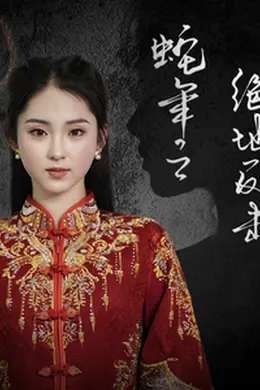 蛇年之绝地反击海报图片