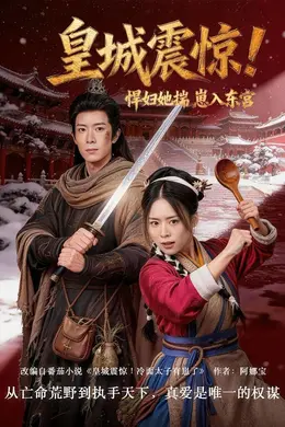 皇城震惊！悍妇她揣崽入东宫封面图