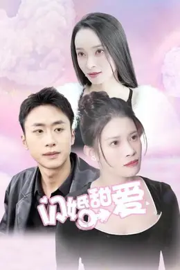 闪婚甜爱封面图