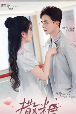 撒糖海报图片