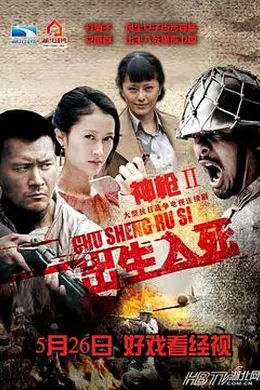 神枪之出生入死封面图