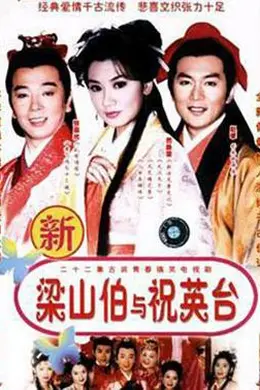 七世夫妻之梁山伯与祝英台封面图