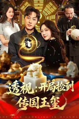 开局捡到传国玉玺海报图片