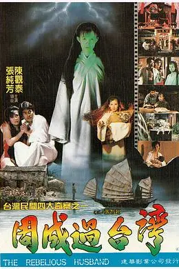 周成过台湾封面图