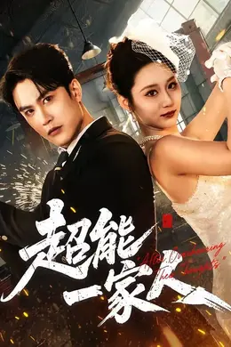 超能一家人（2026）封面图