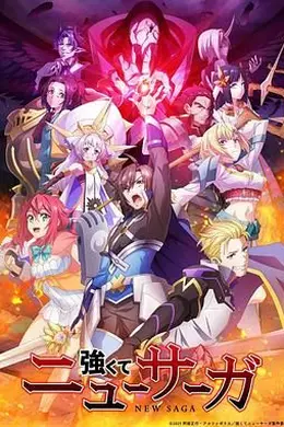 强者的新传说 強封面图