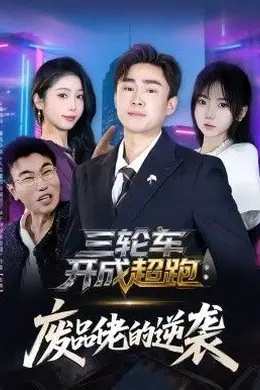 三轮车开成超跑，废品佬的逆袭海报图片