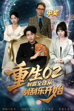 重生02制霸全球从刮刮乐开始封面图
