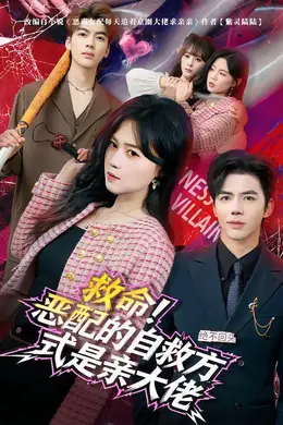 救命！恶配的自救方式是亲大佬封面图