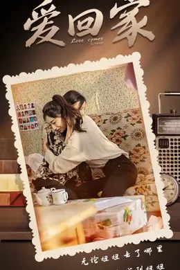 爱回家封面图
