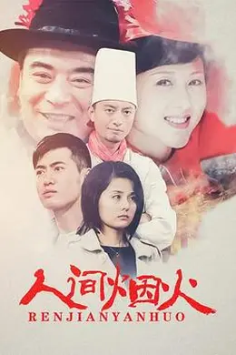 人间烟火封面图