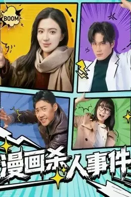 漫画杀人事件海报图片