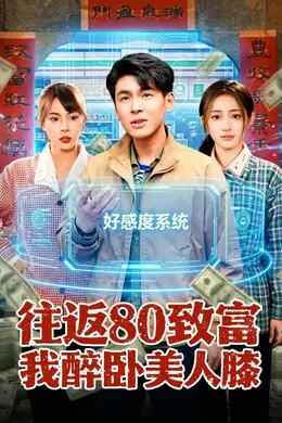 往返80致富我醉卧美人膝海报图片