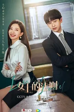 女士的法则封面图