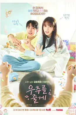 给你宇宙海报图片