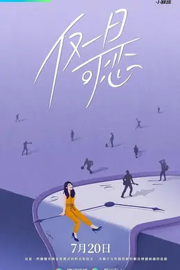 仅一日可恋封面图