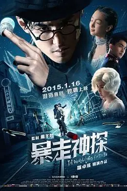 暴走神探封面图