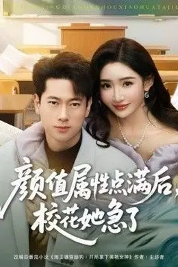 颜值属性点满后，校花她急了海报图片