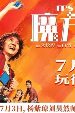电影《魔方小姐》定档7月3日，杨紫琼刘昊然打破偏见重组无畏人生封面图