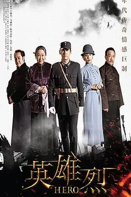 英雄烈封面图