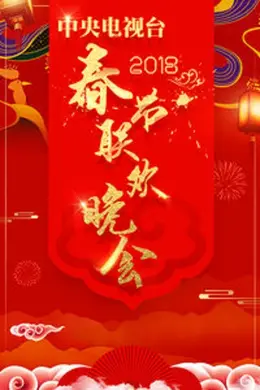 2018年春晚封面图