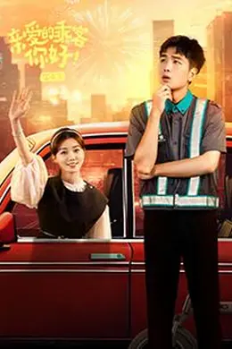 亲爱的乘客，你好 第二季封面图