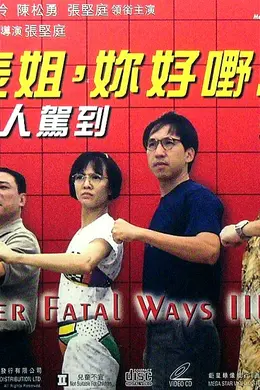 表姐，你好嘢！3封面图