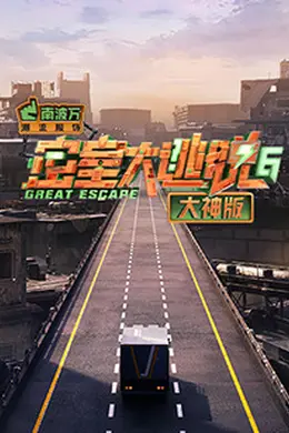 密室大逃脱6大神版封面图