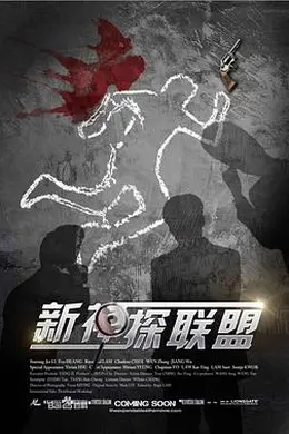 新神探联盟封面图