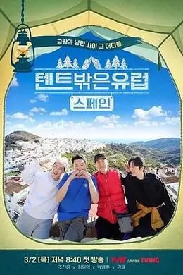 帐篷外面是欧洲 第二季封面图