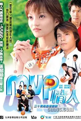 MVP情人封面图