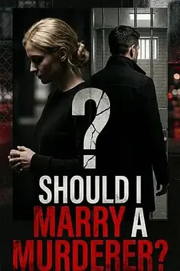 凶手嫁不嫁：未婚妻搜证实录封面图