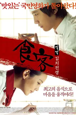 食客2：泡菜战争封面图