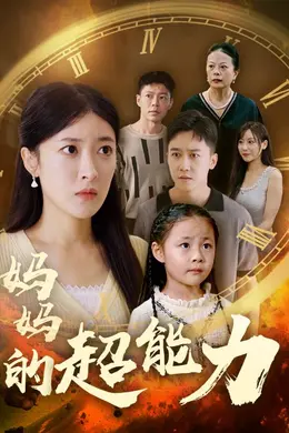 妈妈的超能力海报图片