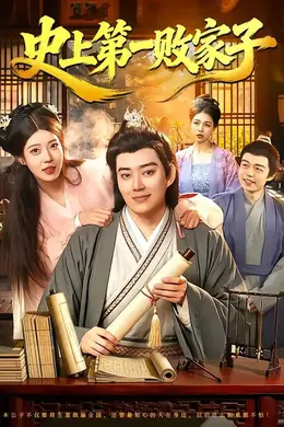 史上第一败家子封面图