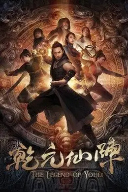 乾元仙阵封面图