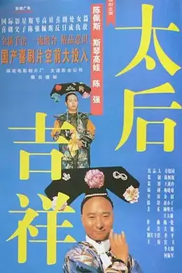 太后吉祥封面图