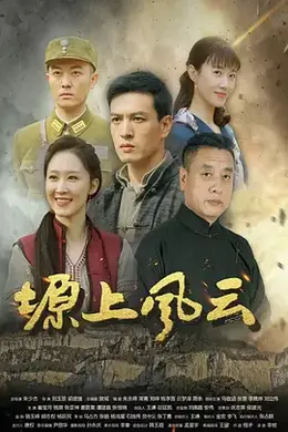 塬上风云海报图片