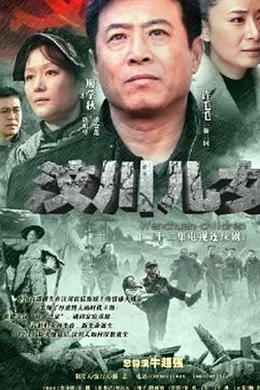 汶川儿女封面图