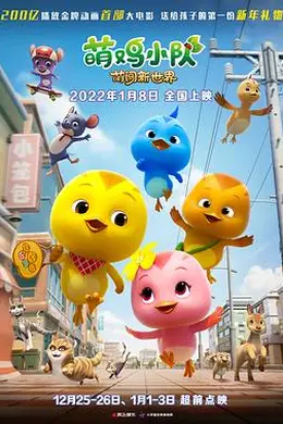 萌鸡小队：萌闯新世界封面图
