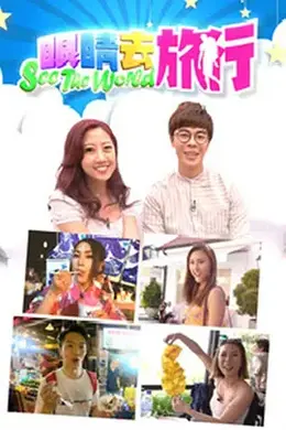 眼睛去旅行封面图