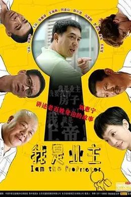 我是业主封面图