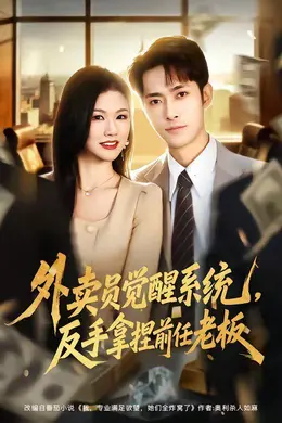 外卖员觉醒系统，反手拿捏前任老板封面图