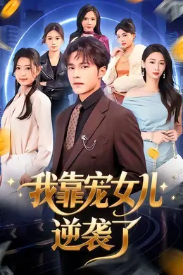 我靠宠女儿逆袭了封面图