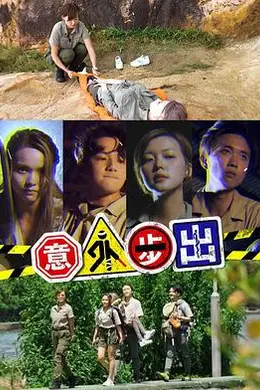 意外步出封面图