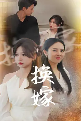 换嫁海报图片