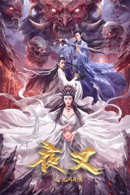 夜叉之无间有情封面图