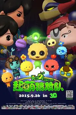 长江7号：超萌特攻队封面图