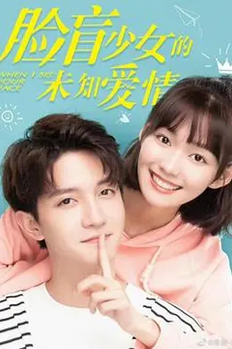 脸盲少女的未知爱情封面图