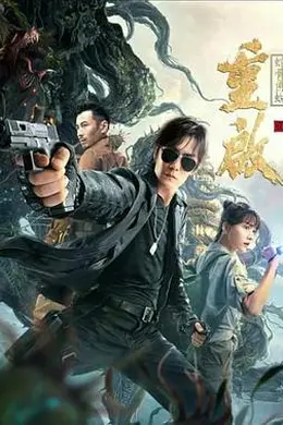 重启之蛇骨佛蜕封面图